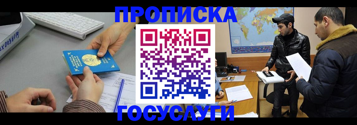 купить прописку в Лабинске