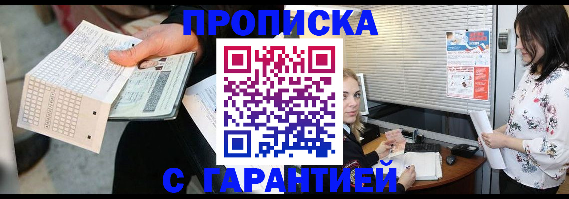 прописка гарантия в Лабинске